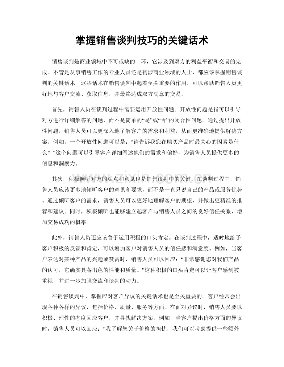 掌握销售谈判技巧的关键话术.docx_第1页