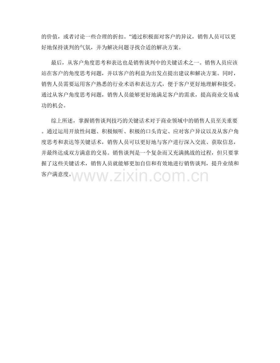 掌握销售谈判技巧的关键话术.docx_第2页