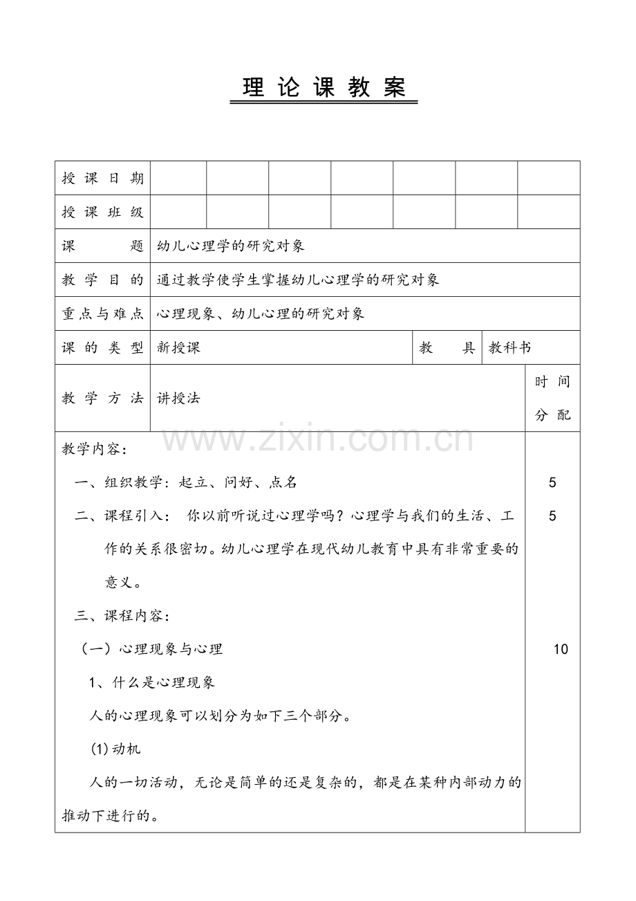 幼儿心理学教案全案设计.doc_第1页