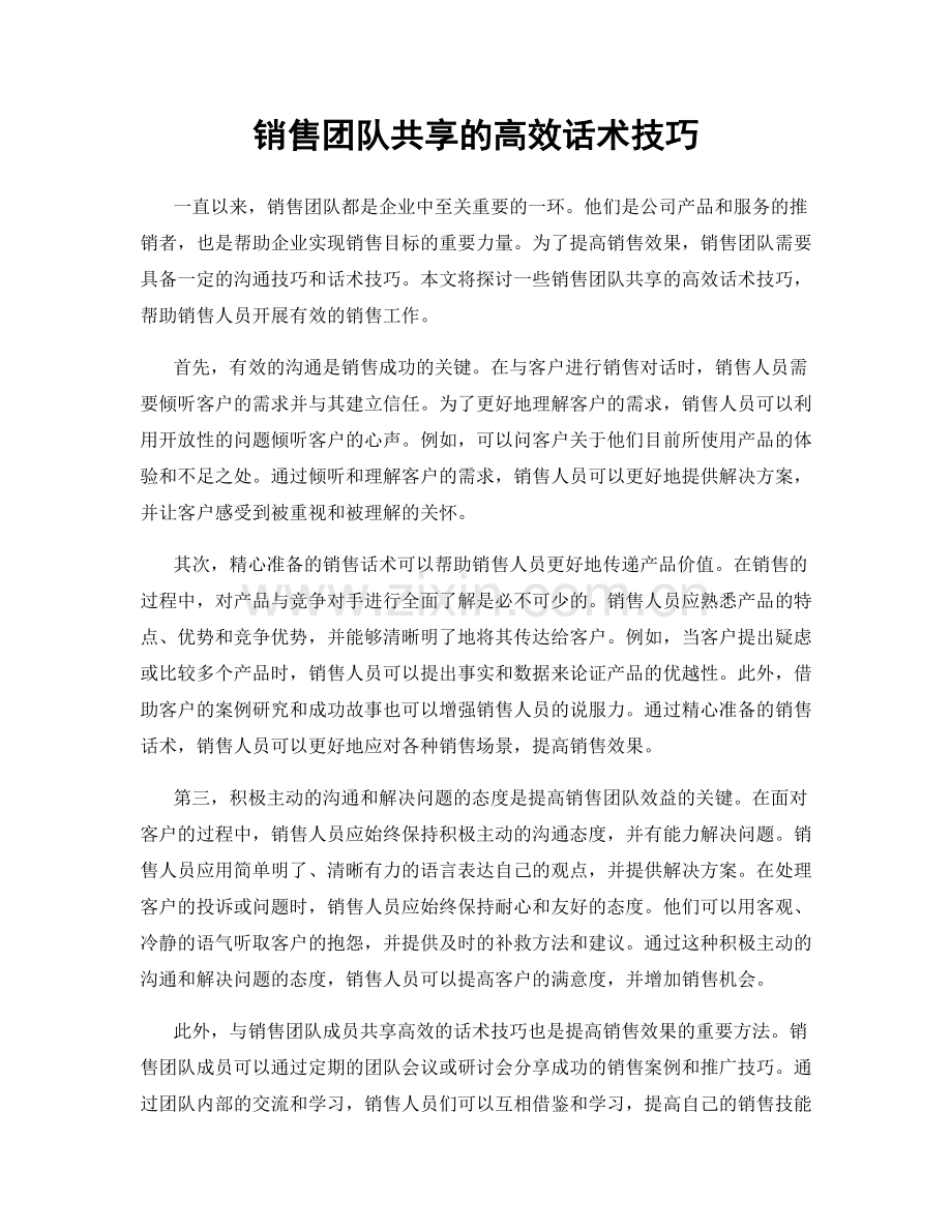 销售团队共享的高效话术技巧.docx_第1页