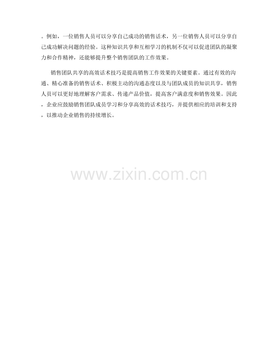 销售团队共享的高效话术技巧.docx_第2页