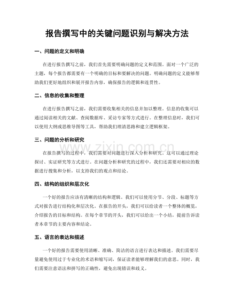 报告撰写中的关键问题识别与解决方法.docx_第1页