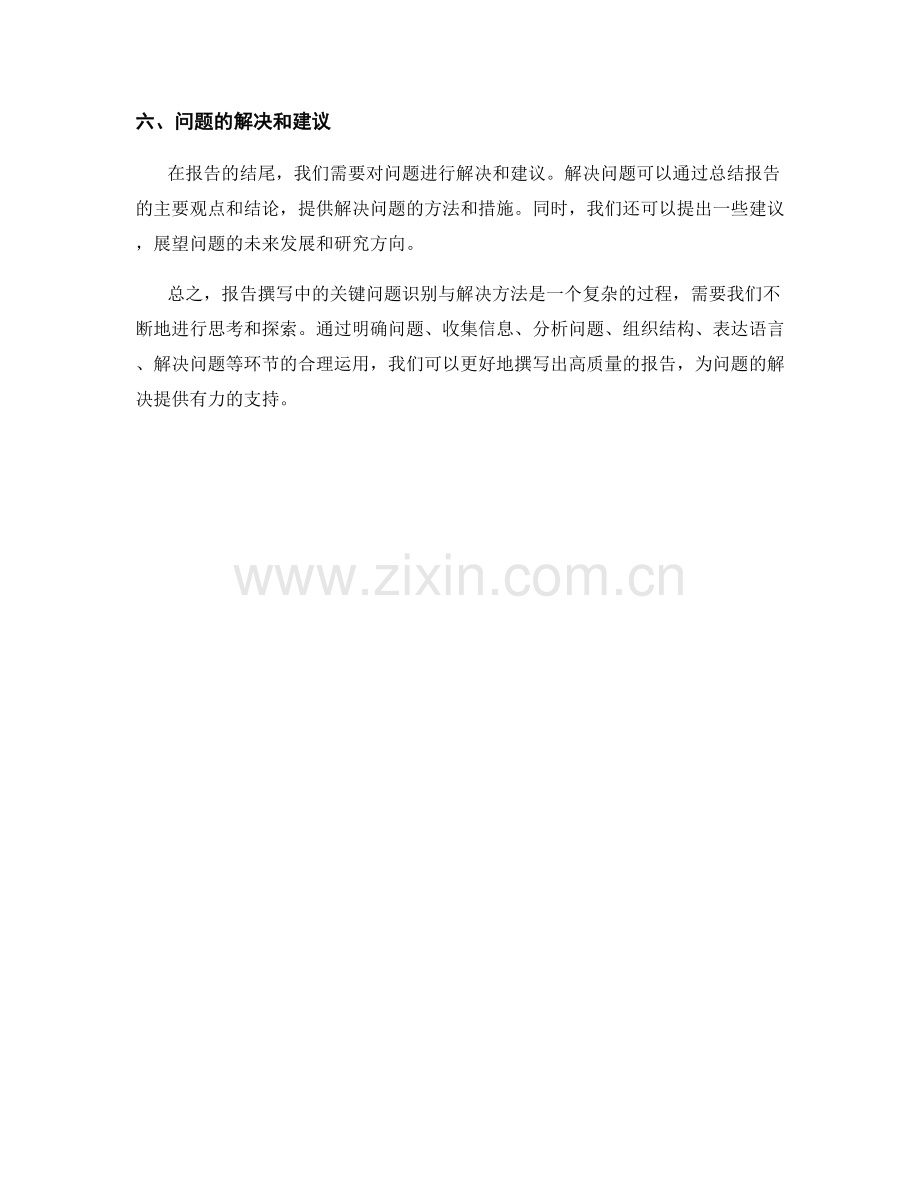 报告撰写中的关键问题识别与解决方法.docx_第2页