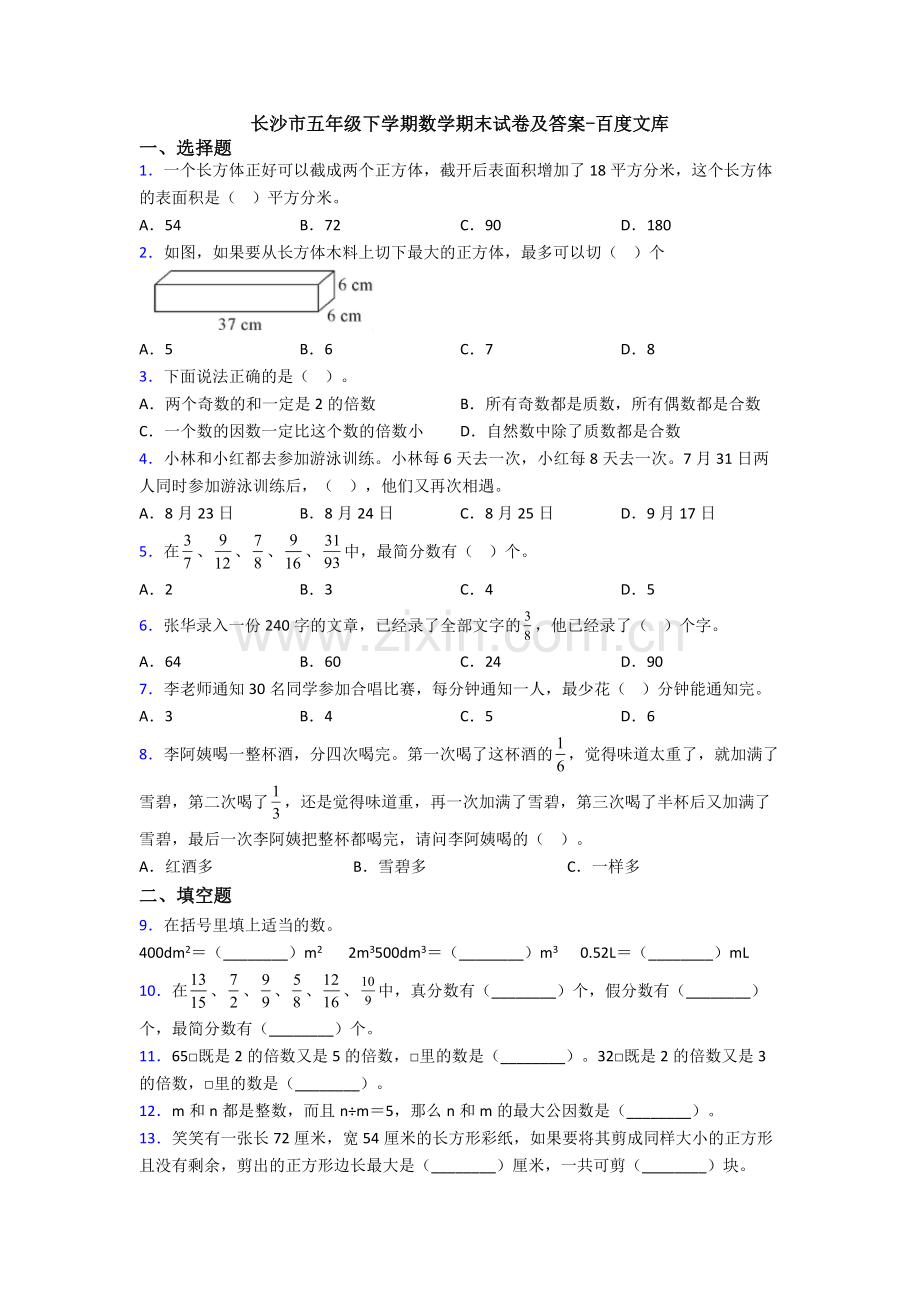 长沙市五年级下学期数学期末试卷及答案.doc_第1页