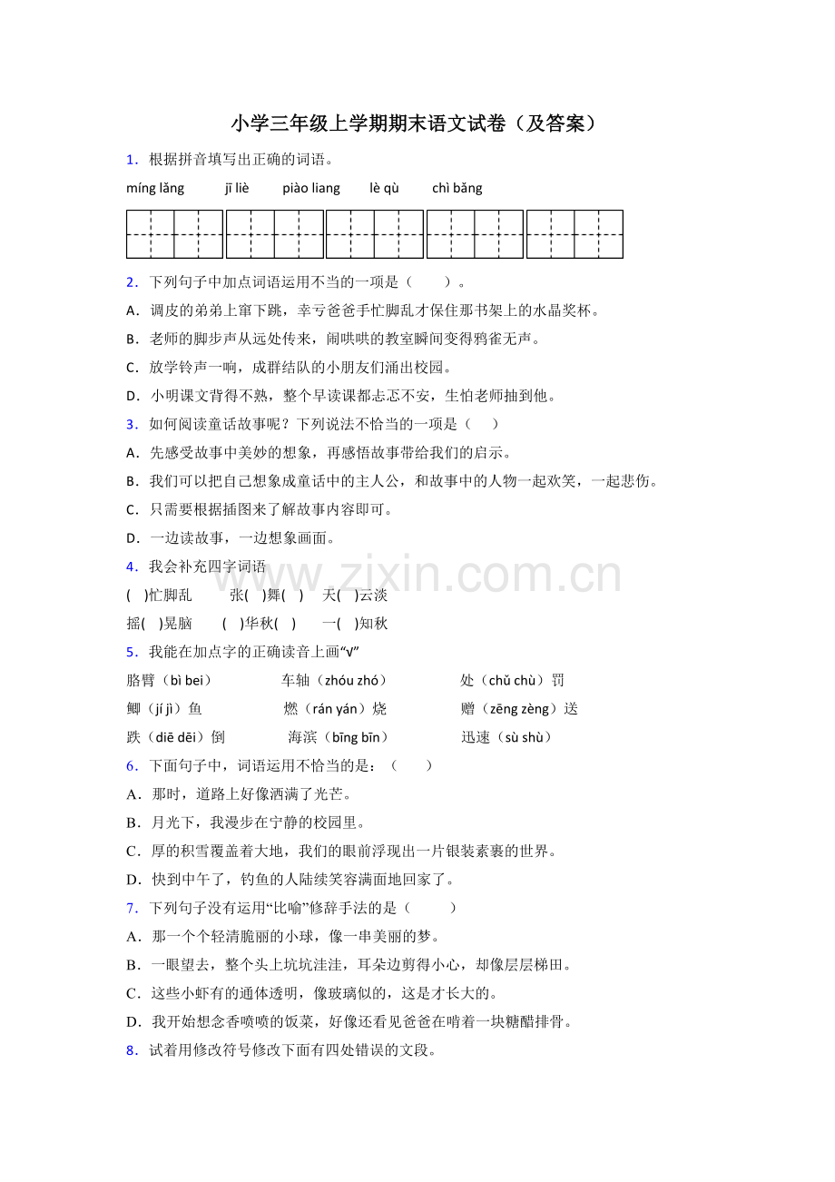 小学三年级上学期期末语文试卷(及答案).doc_第1页