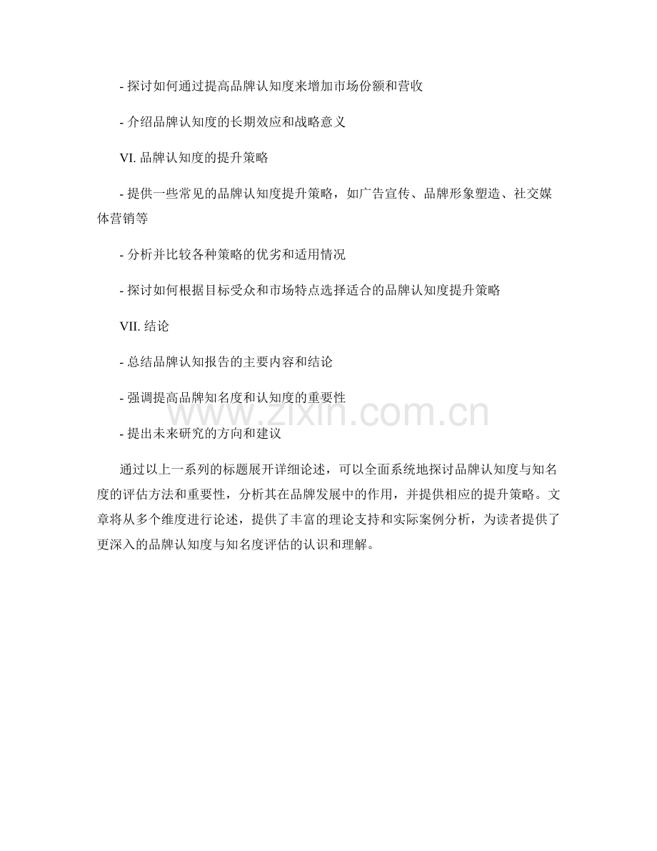 品牌认知报告：品牌知名度与认知度评估.docx_第2页