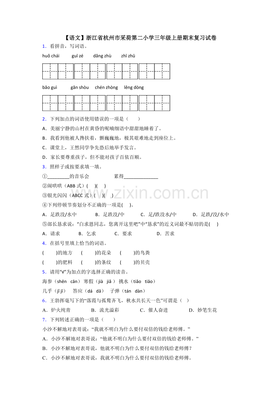 【语文】浙江省杭州市采荷第二小学三年级上册期末复习试卷.doc_第1页