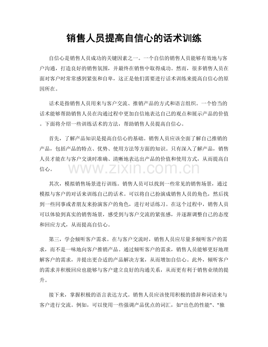 销售人员提高自信心的话术训练.docx_第1页