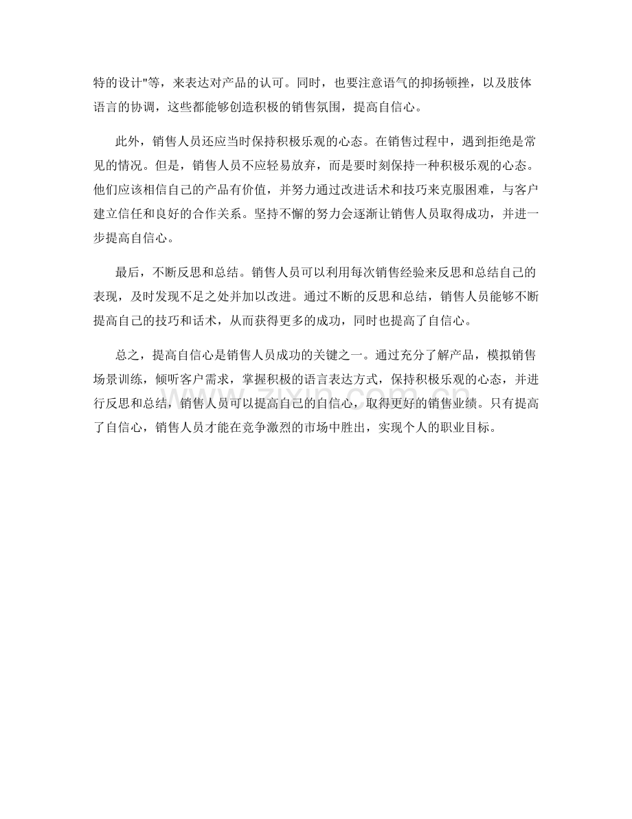 销售人员提高自信心的话术训练.docx_第2页