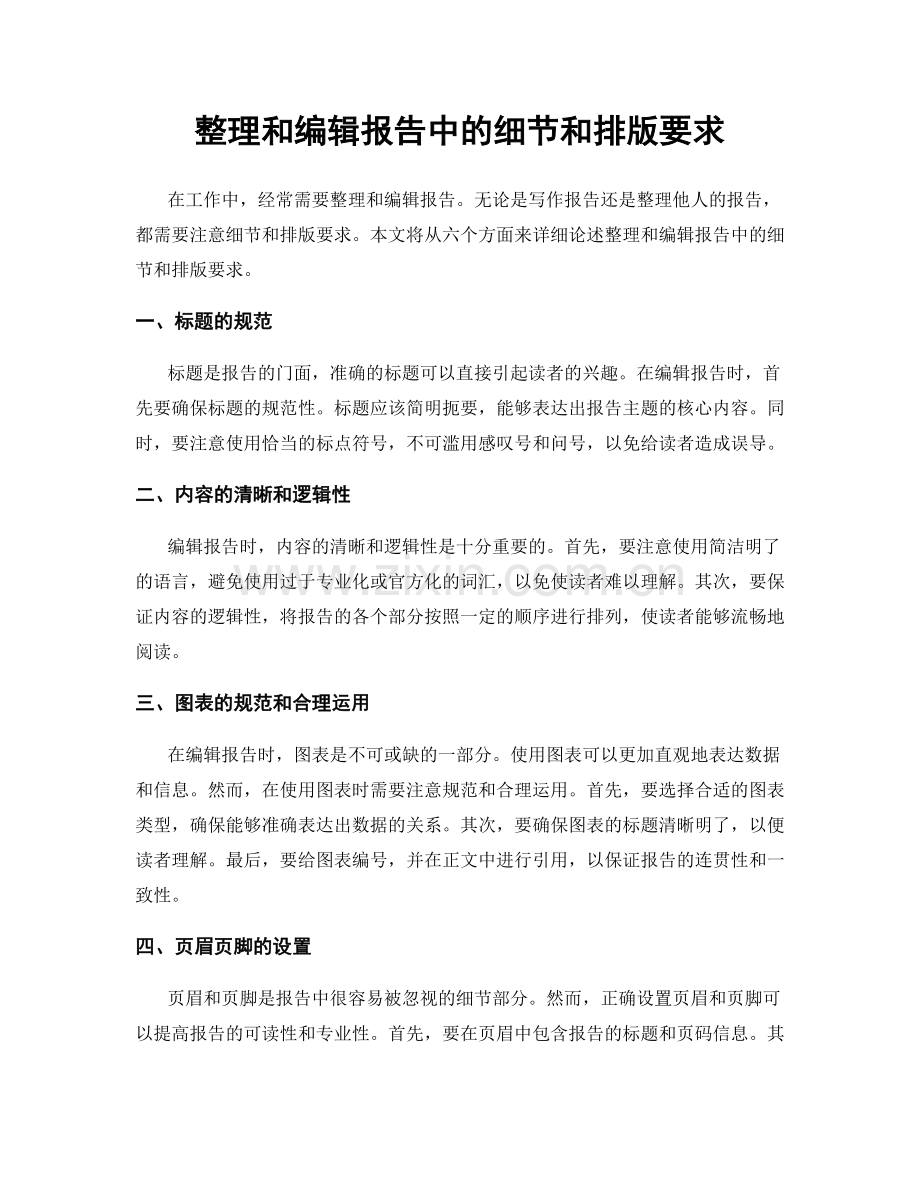 整理和编辑报告中的细节和排版要求.docx_第1页