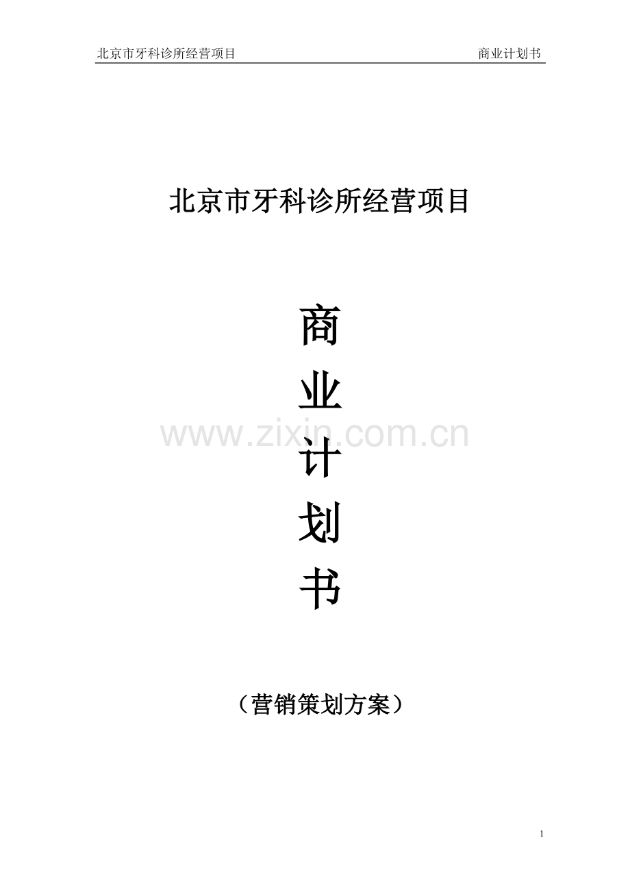 牙科诊所经营项目商业计划书.doc_第1页