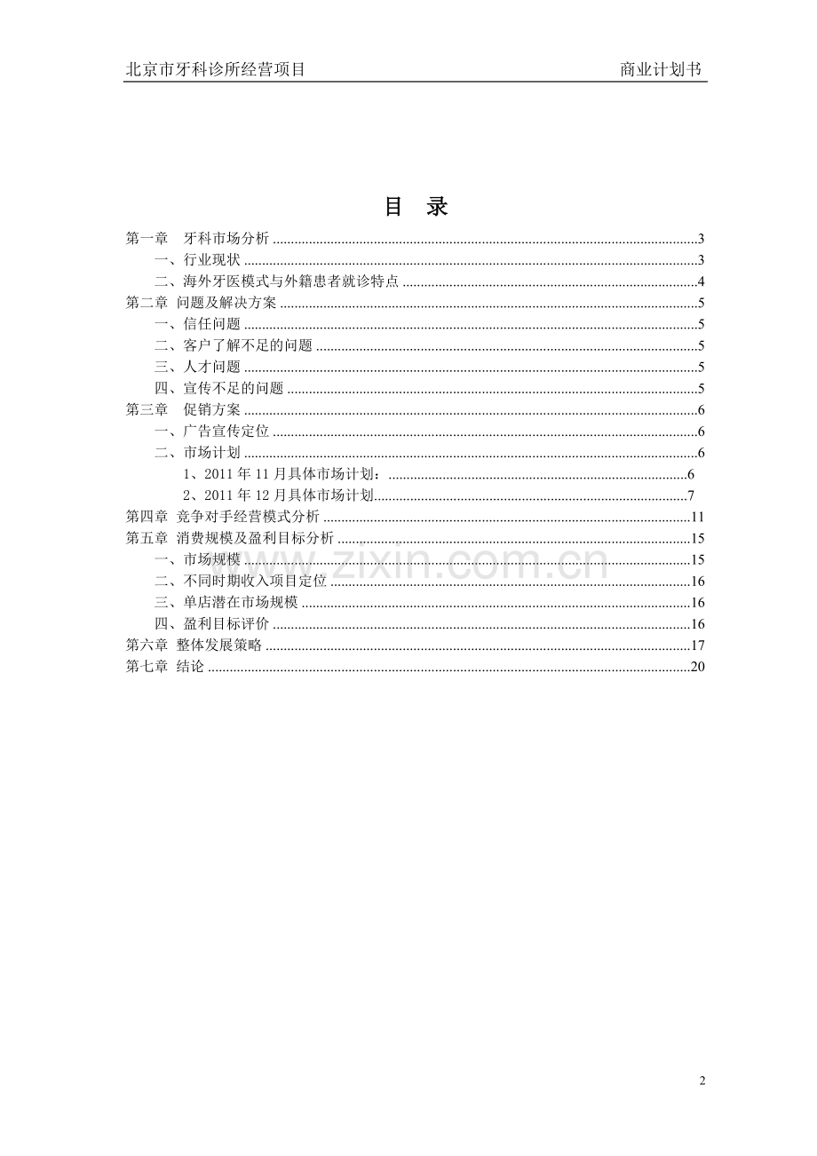 牙科诊所经营项目商业计划书.doc_第2页