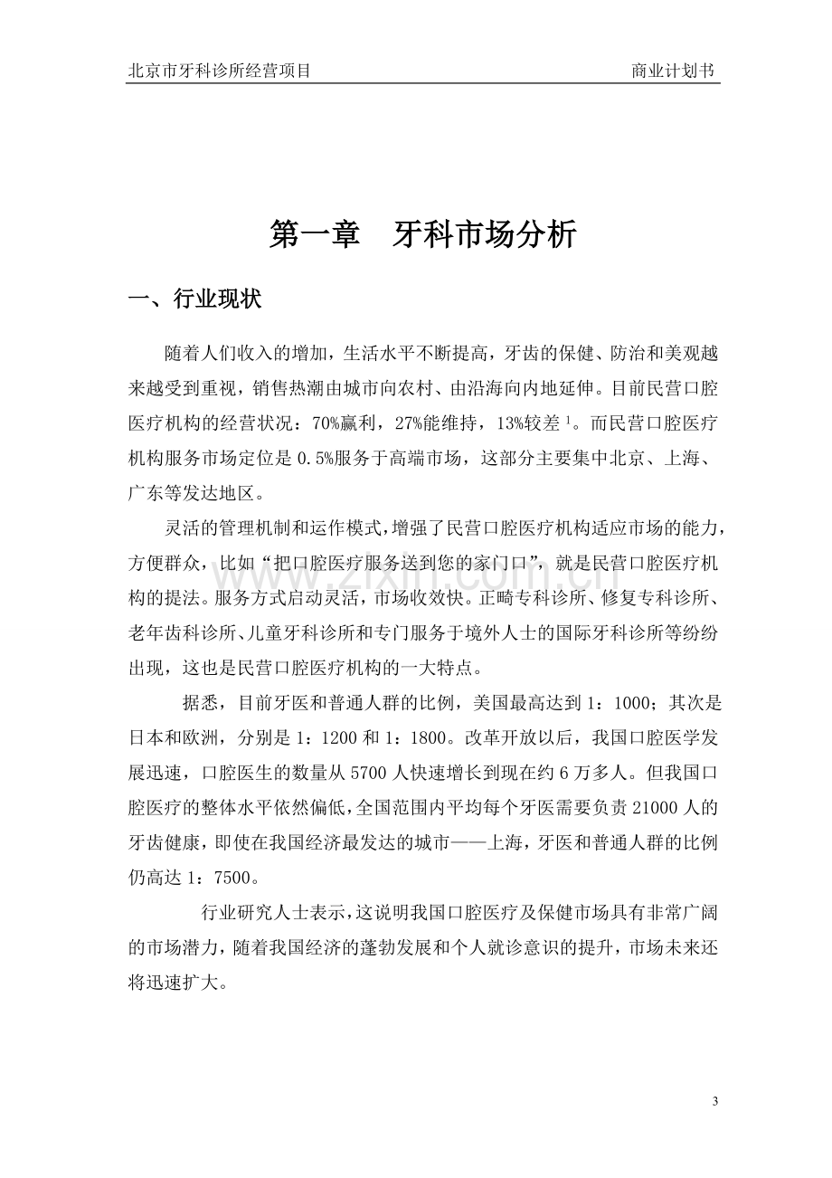 牙科诊所经营项目商业计划书.doc_第3页