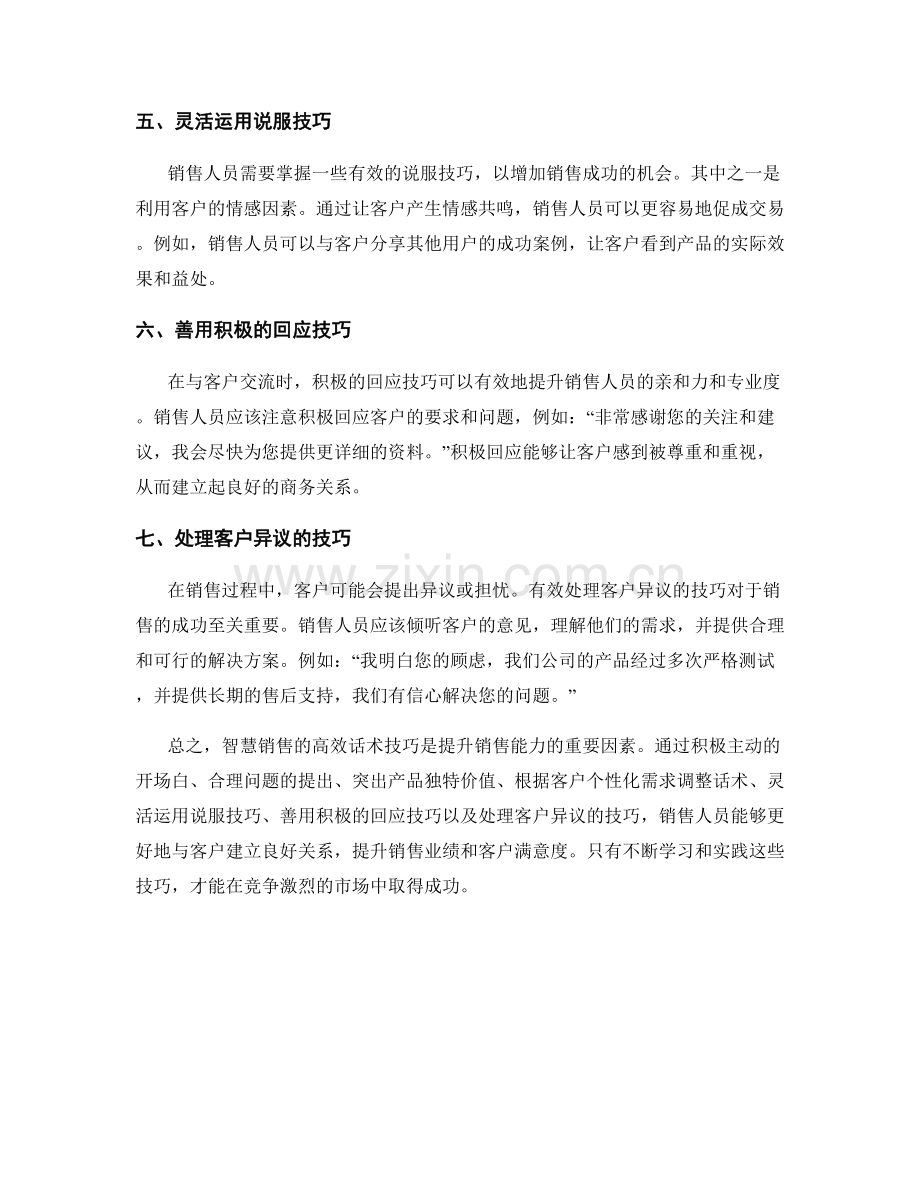 智慧销售的高效话术技巧详解解析.docx_第2页