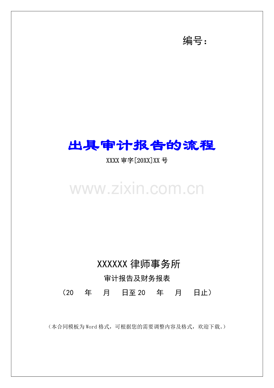 出具审计报告的流程.docx_第1页