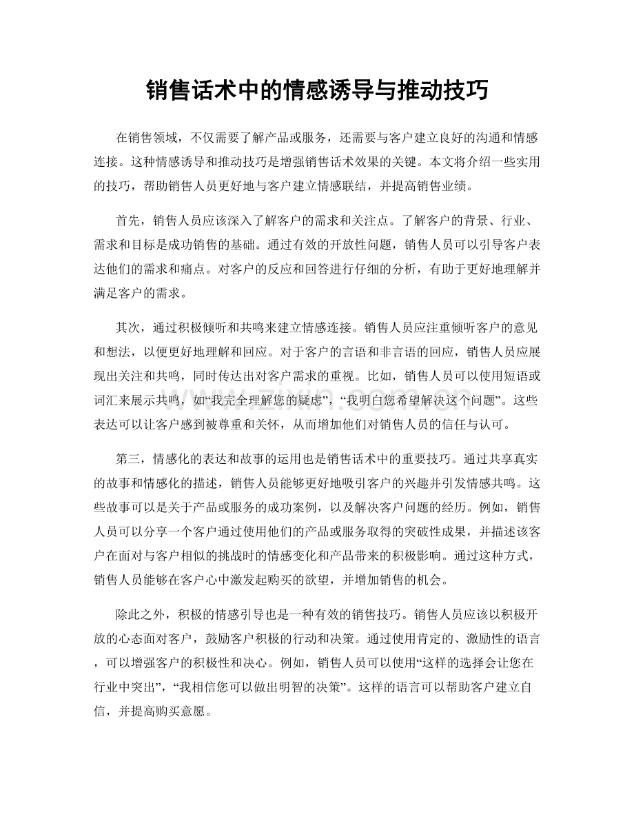 销售话术中的情感诱导与推动技巧.docx_第1页