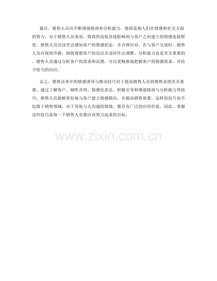 销售话术中的情感诱导与推动技巧.docx_第2页