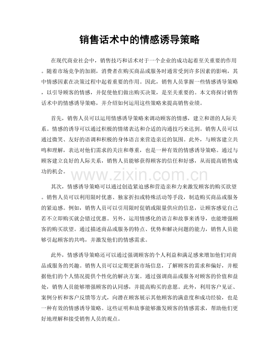 销售话术中的情感诱导策略.docx_第1页