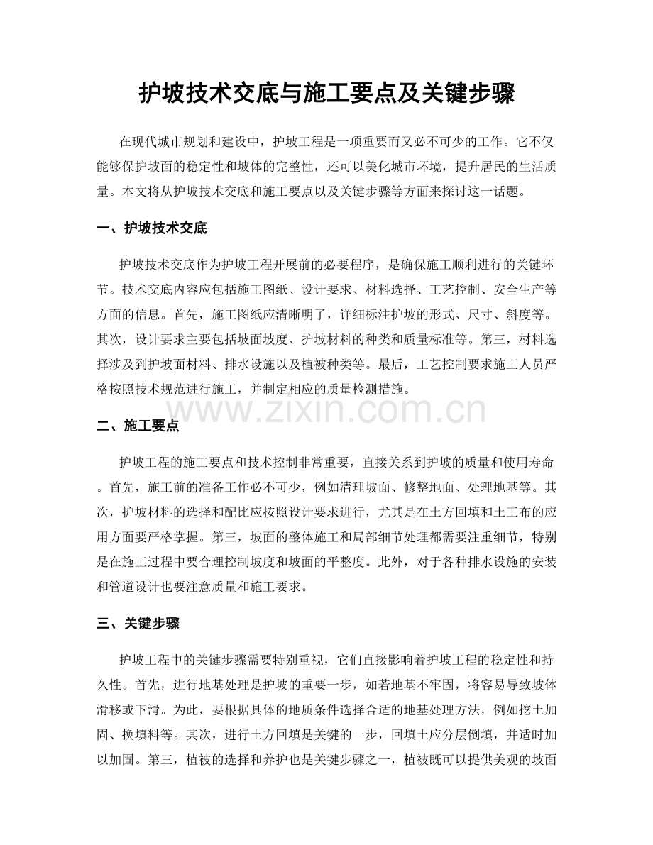 护坡技术交底与施工要点及关键步骤.docx_第1页