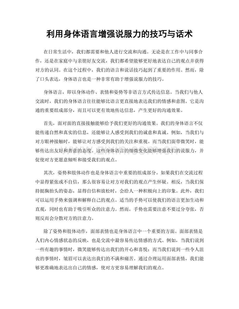 利用身体语言增强说服力的技巧与话术.docx_第1页