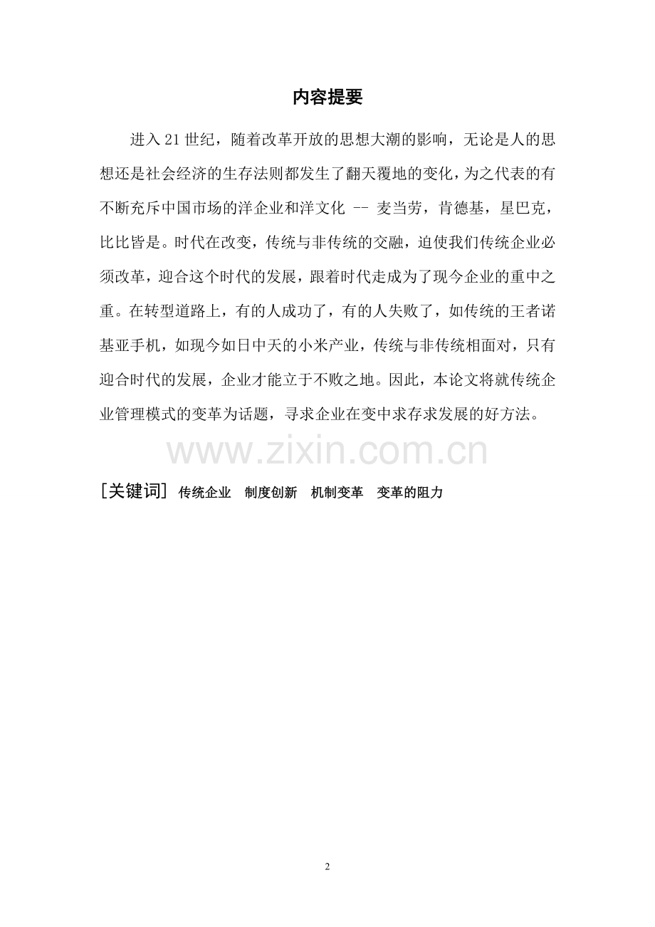 工商管理2014(论我国传统企业管理模式的变革.doc_第2页