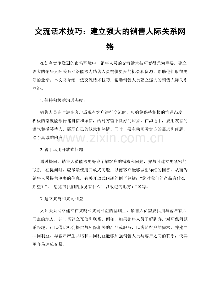 交流话术技巧：建立强大的销售人际关系网络.docx_第1页