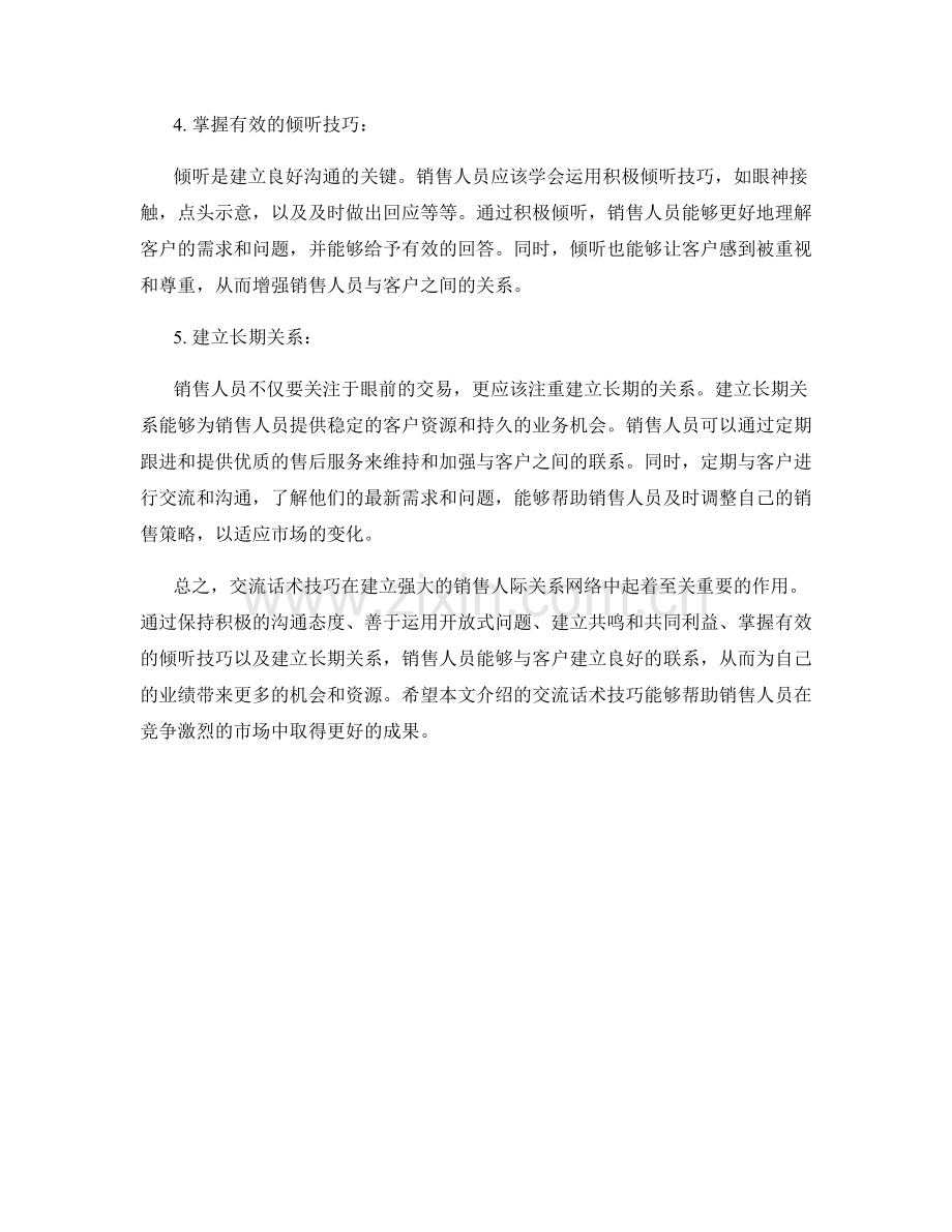 交流话术技巧：建立强大的销售人际关系网络.docx_第2页