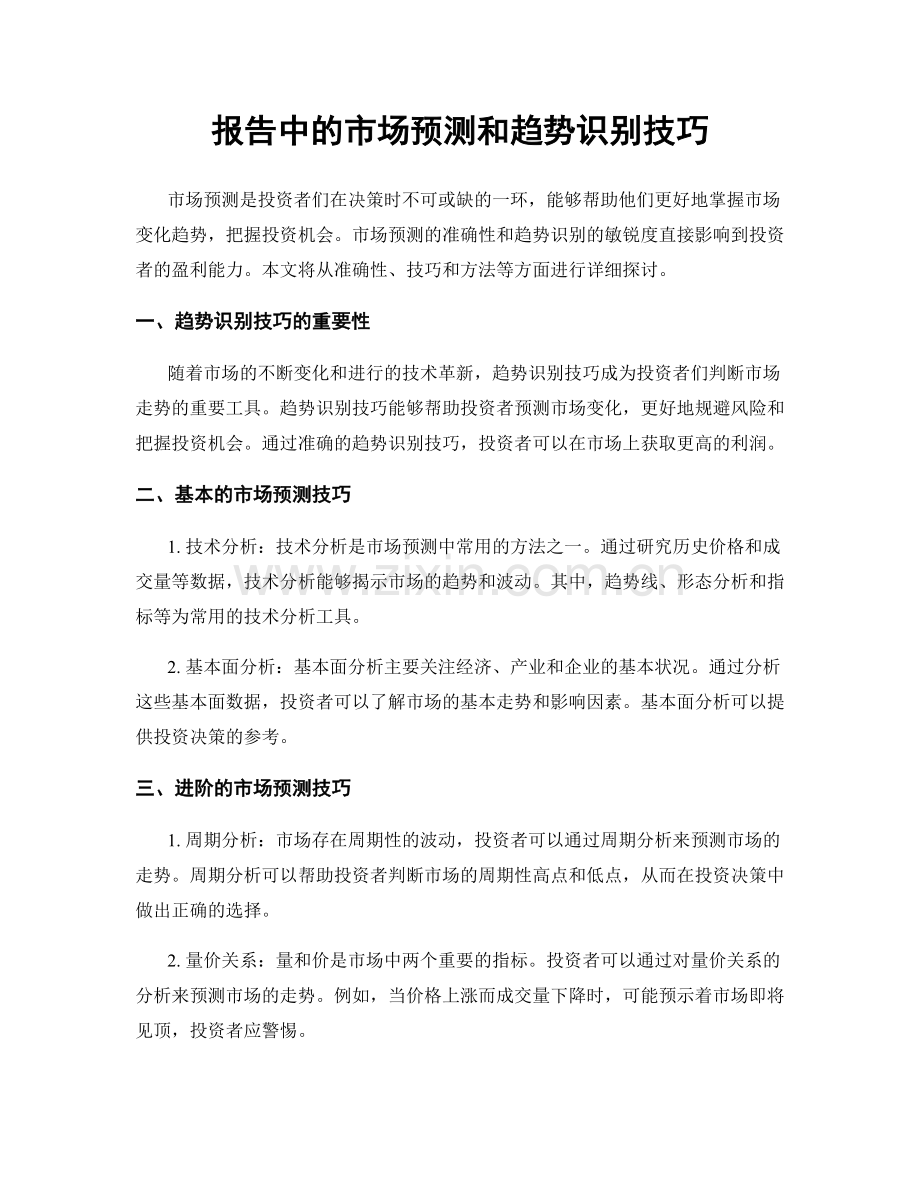 报告中的市场预测和趋势识别技巧.docx_第1页