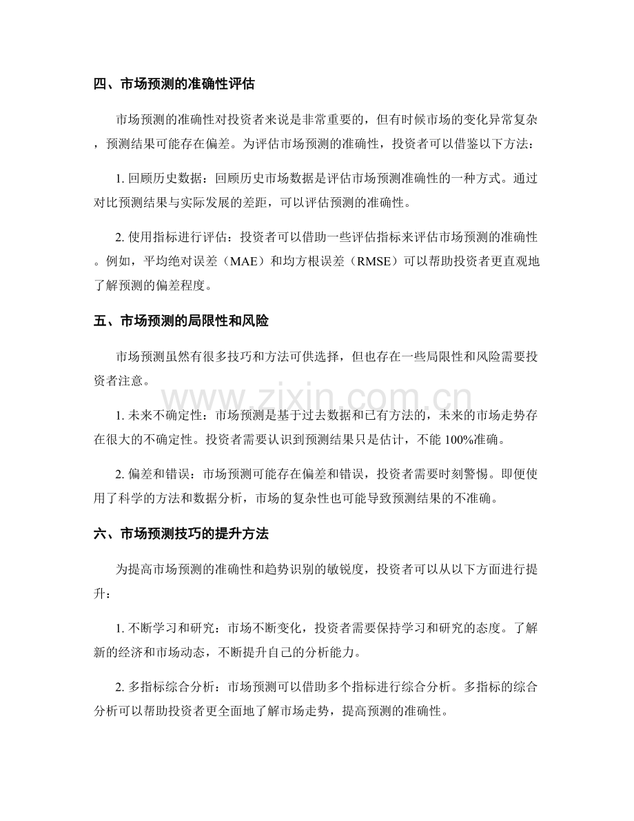 报告中的市场预测和趋势识别技巧.docx_第2页