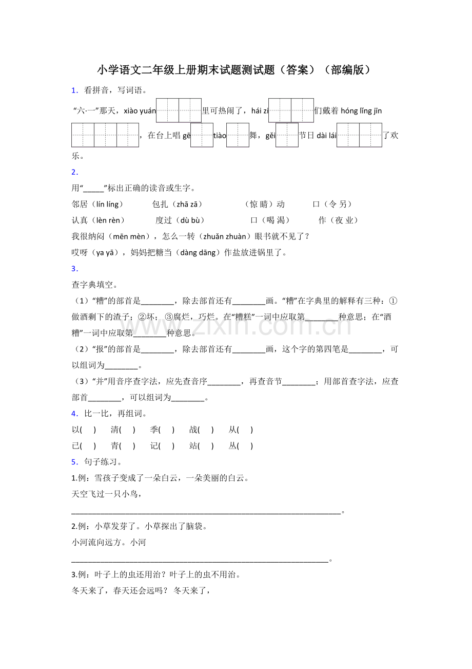 小学语文二年级上册期末试题测试题(答案)(部编版).doc_第1页