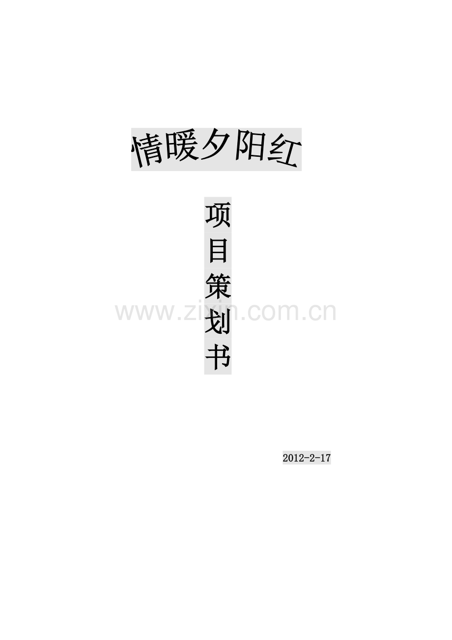 老年社会工作策划书.doc_第1页