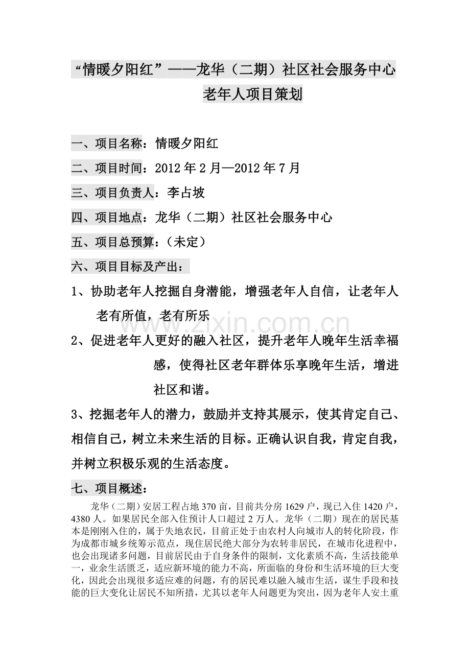 老年社会工作策划书.doc_第2页