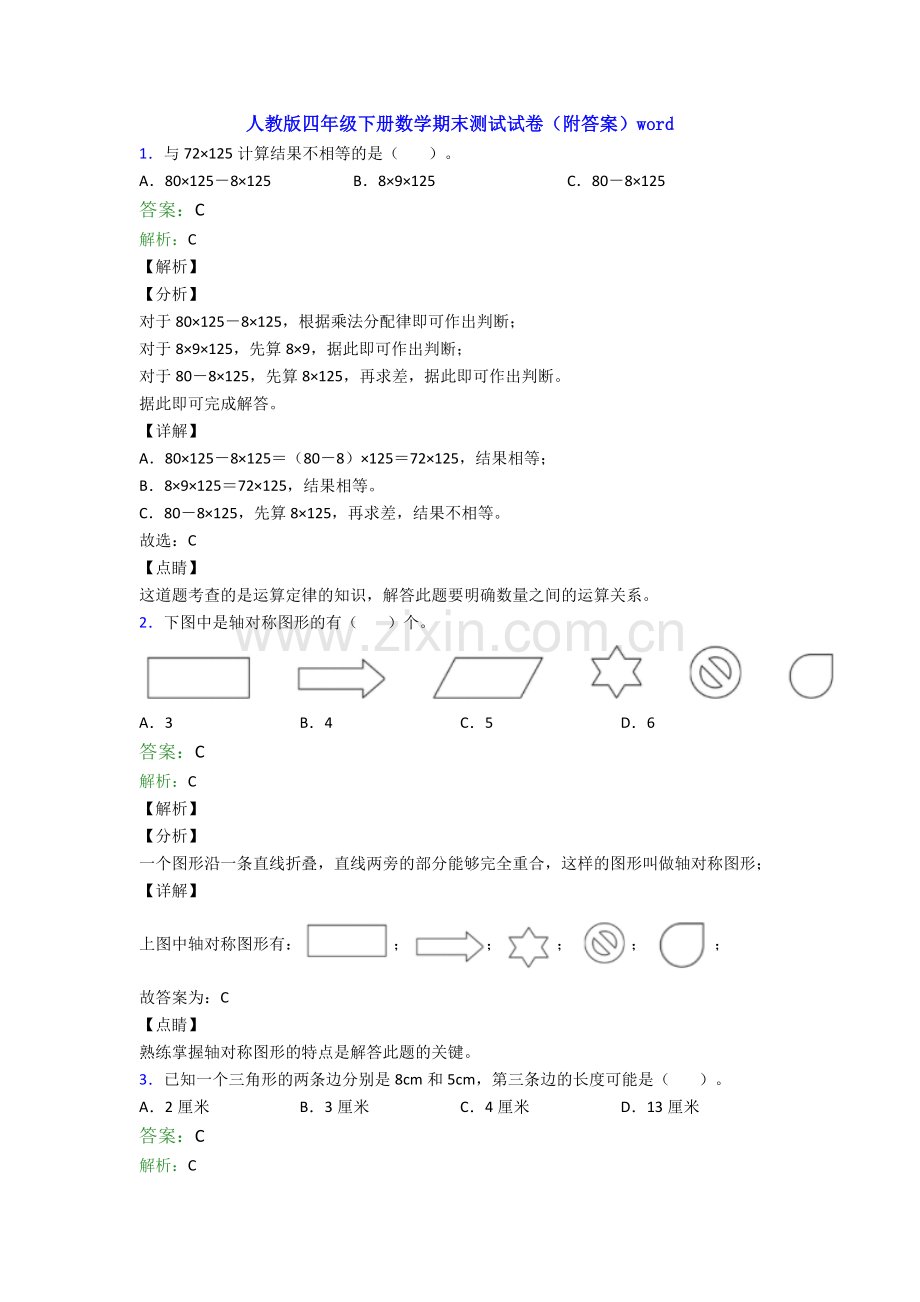 人教版四年级下册数学期末测试试卷(附答案)word.doc_第1页