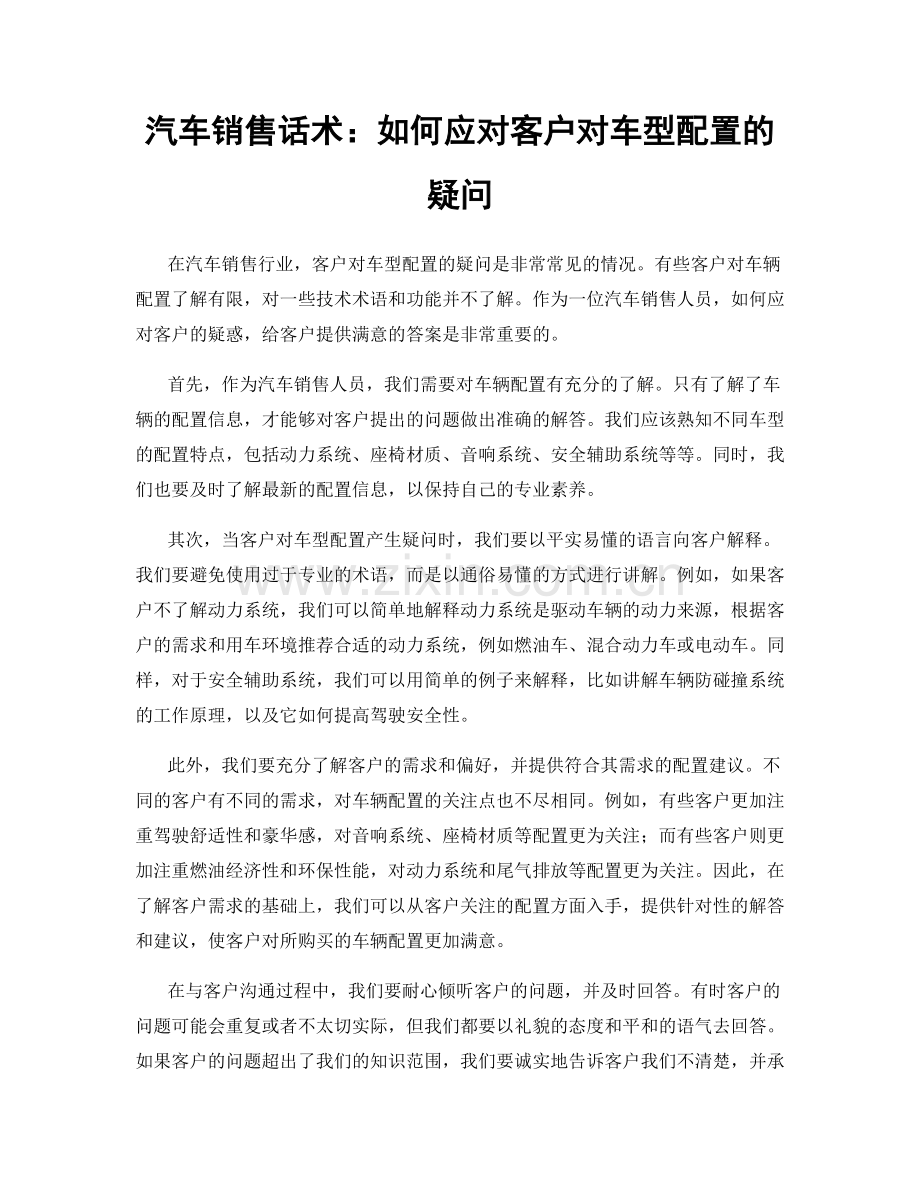 汽车销售话术：如何应对客户对车型配置的疑问.docx_第1页