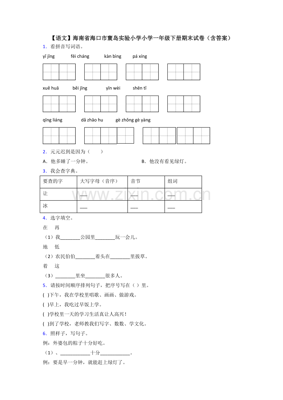 【语文】海南省海口市寰岛实验小学小学一年级下册期末试卷(含答案).doc_第1页