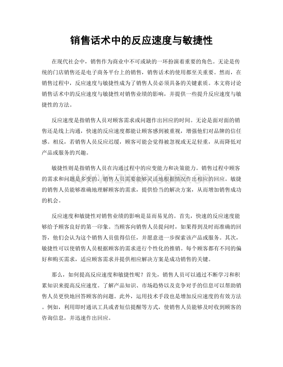 销售话术中的反应速度与敏捷性.docx_第1页