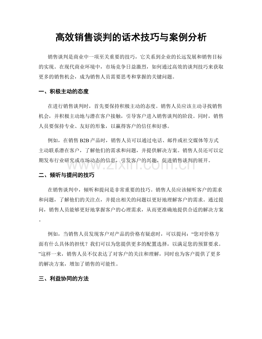 高效销售谈判的话术技巧与案例分析.docx_第1页