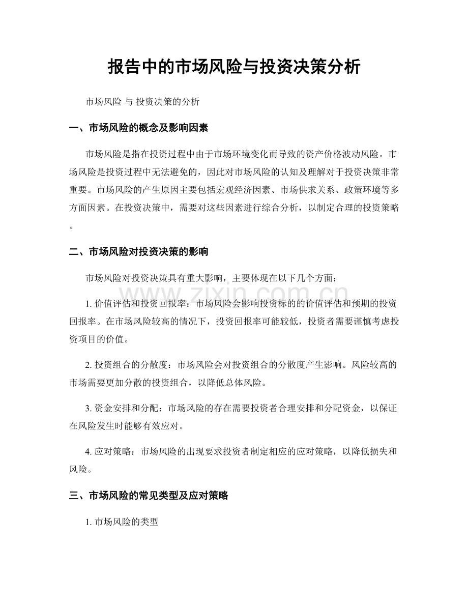 报告中的市场风险与投资决策分析.docx_第1页