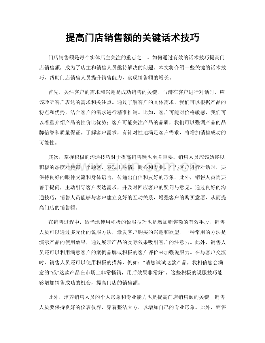 提高门店销售额的关键话术技巧.docx_第1页