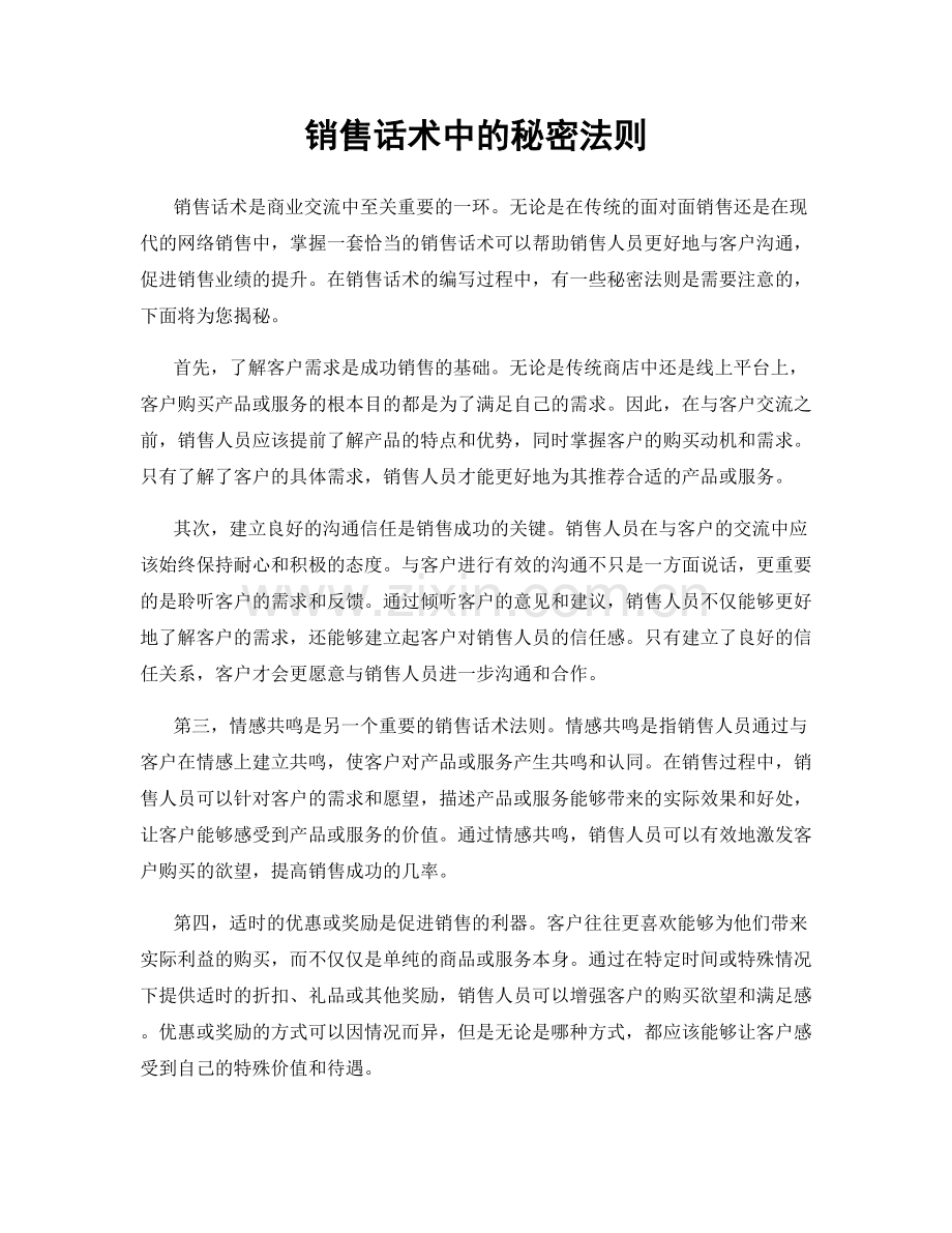 销售话术中的秘密法则.docx_第1页