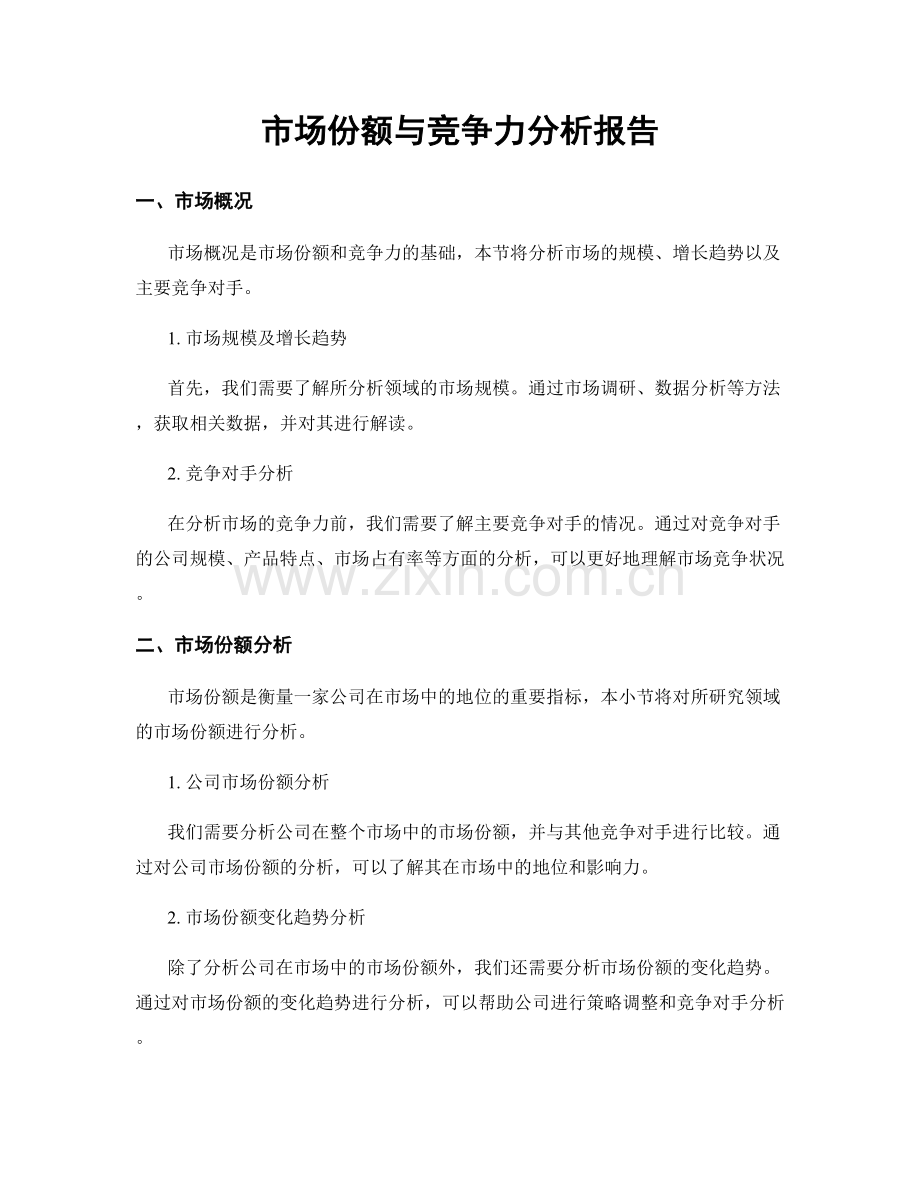 市场份额与竞争力分析报告.docx_第1页