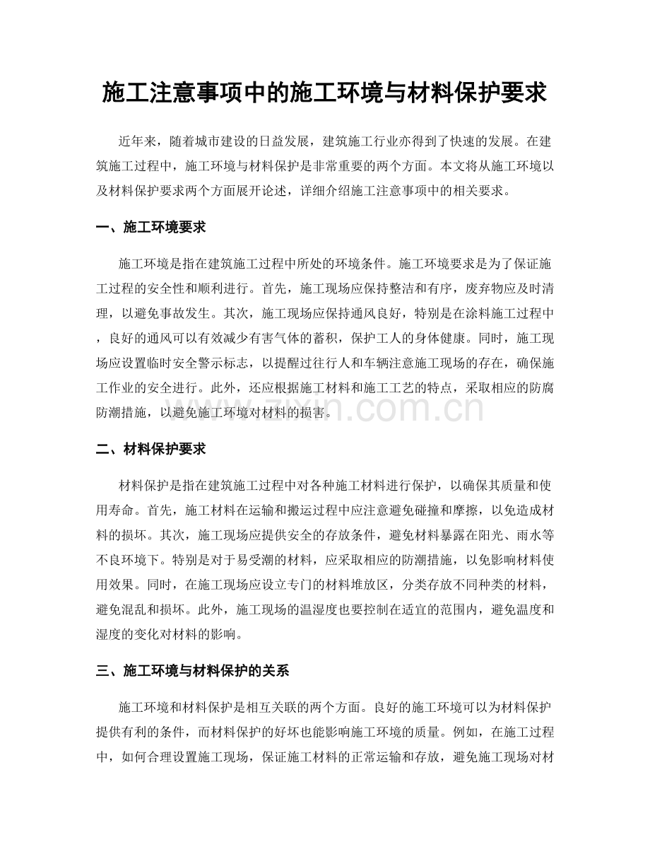 施工注意事项中的施工环境与材料保护要求.docx_第1页