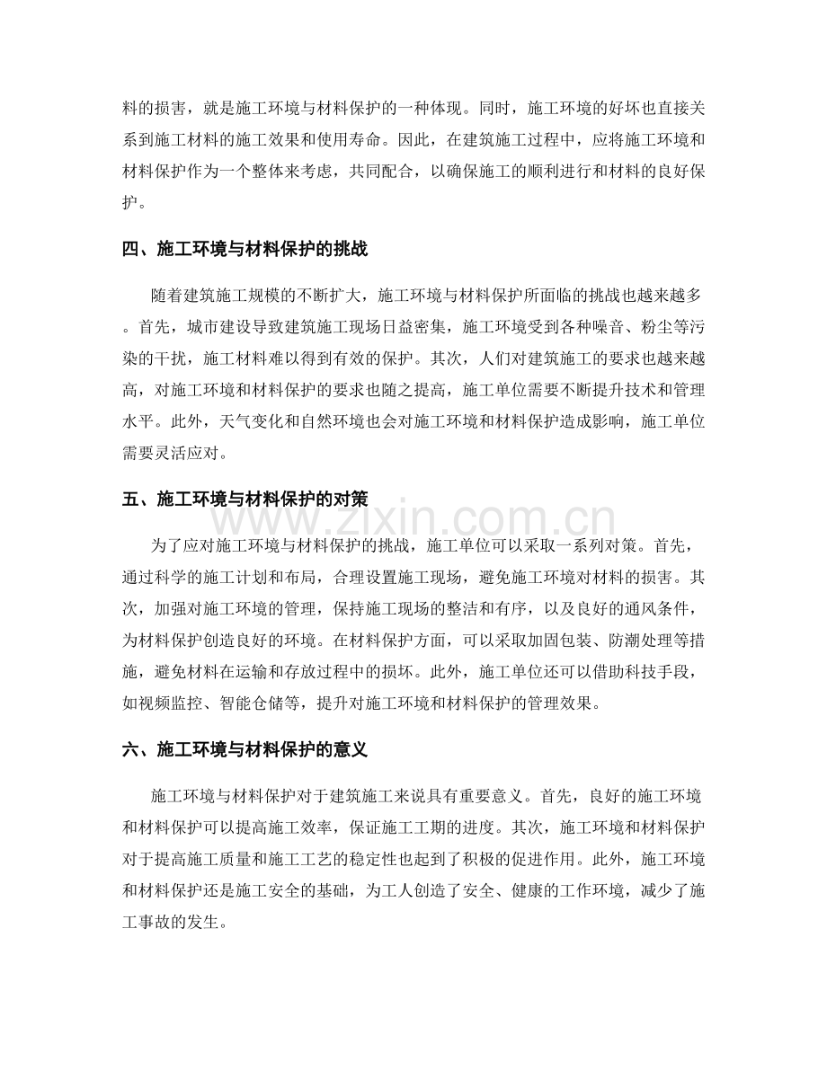 施工注意事项中的施工环境与材料保护要求.docx_第2页