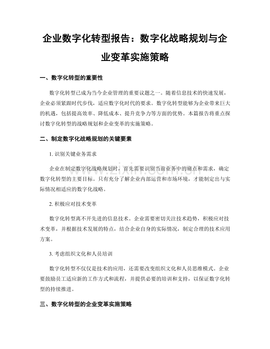 企业数字化转型报告：数字化战略规划与企业变革实施策略.docx_第1页