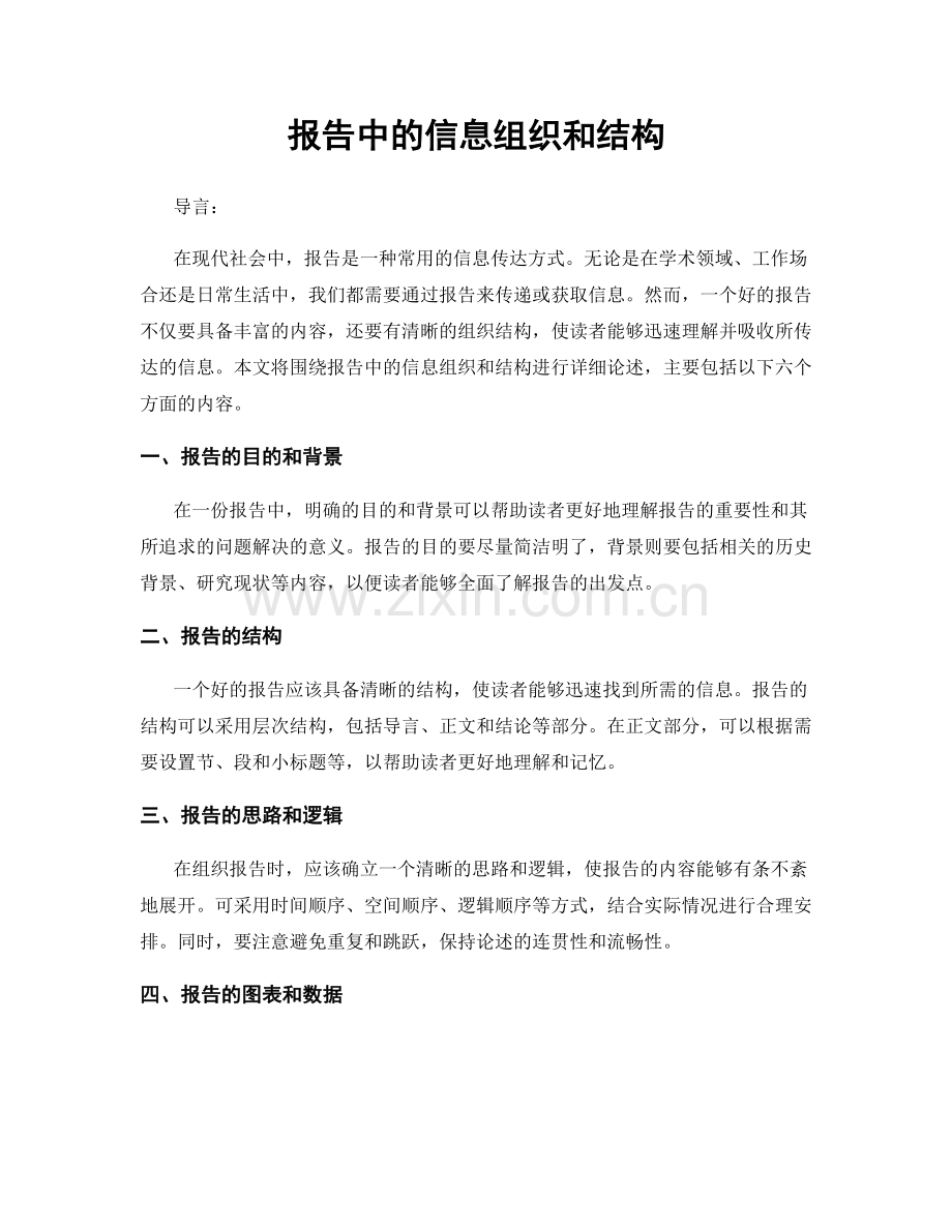 报告中的信息组织和结构.docx_第1页