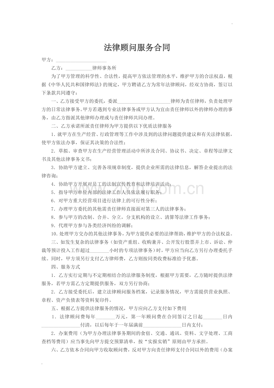 法律顾问服务合同.doc_第1页