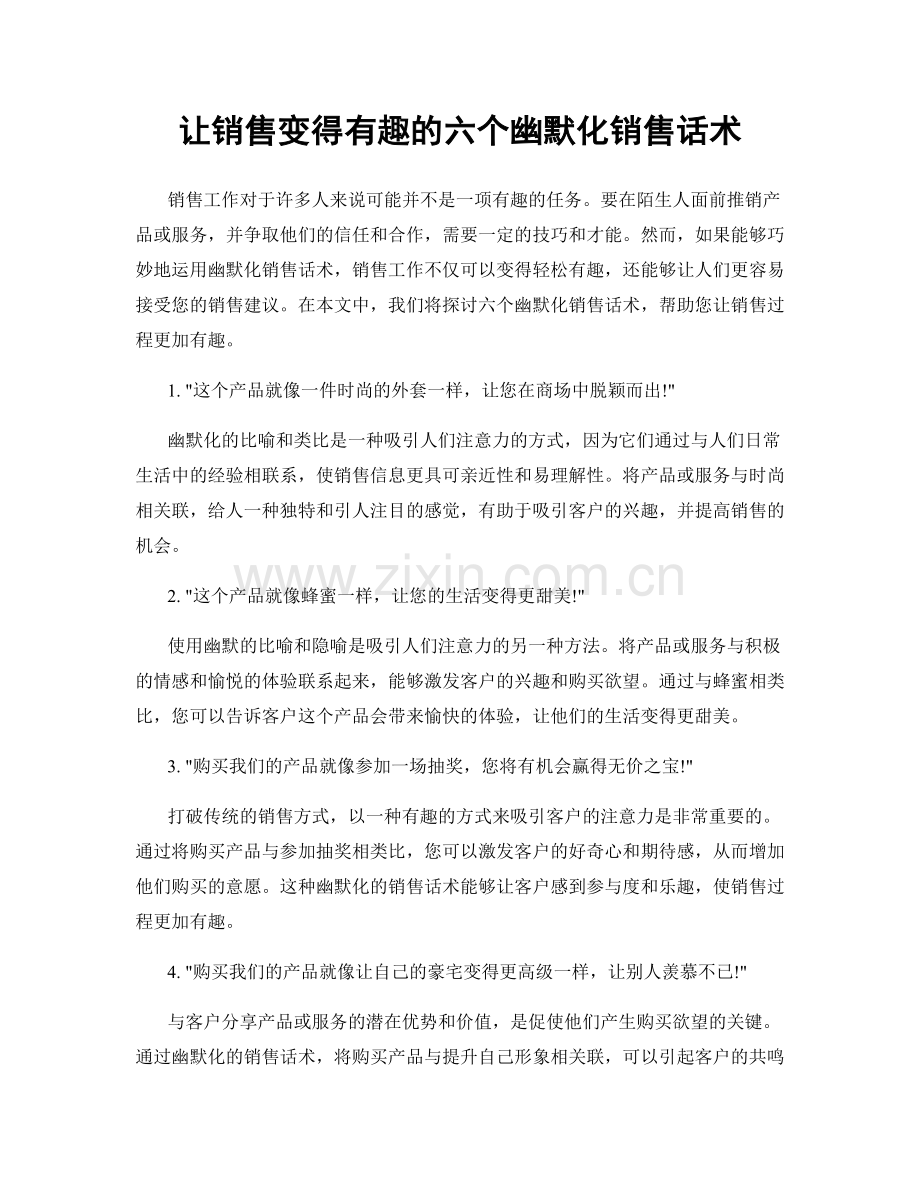 让销售变得有趣的六个幽默化销售话术.docx_第1页