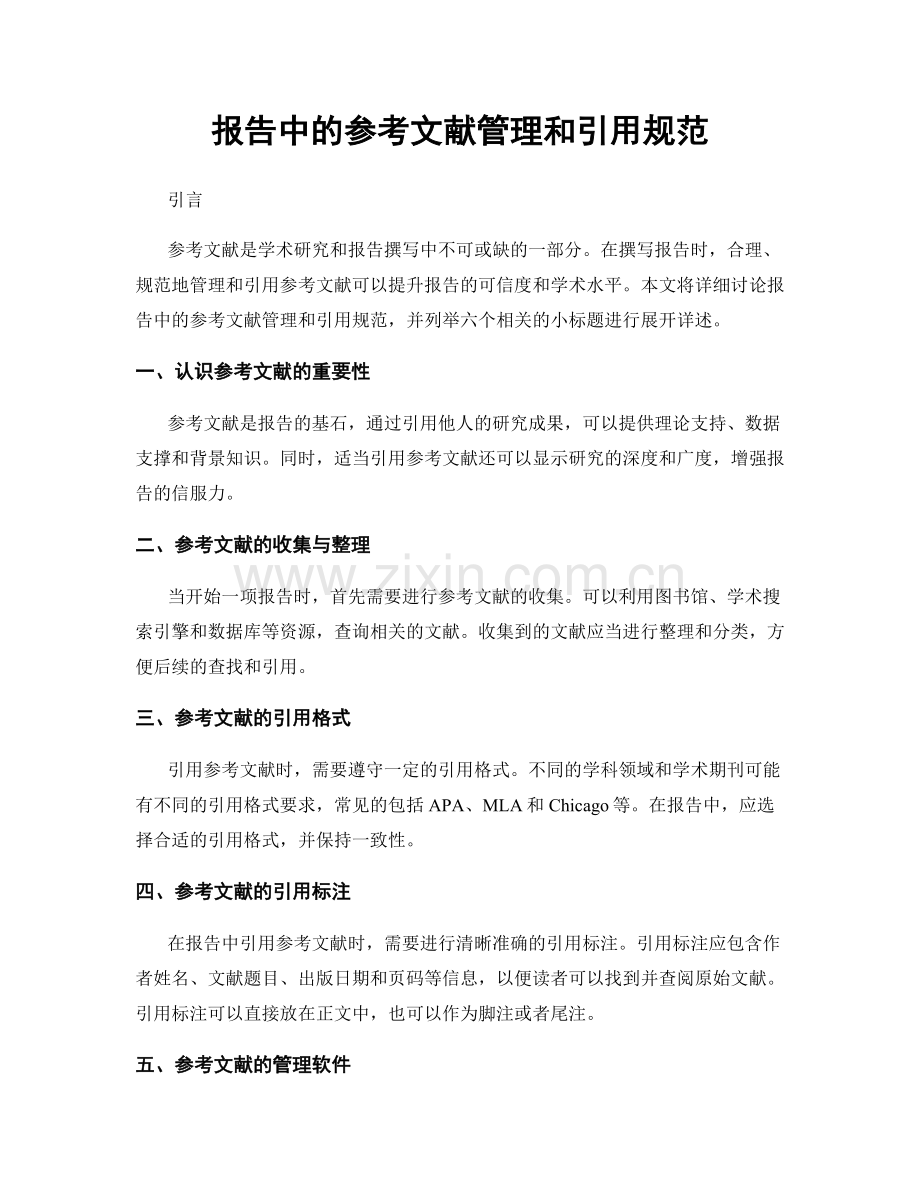 报告中的参考文献管理和引用规范.docx_第1页