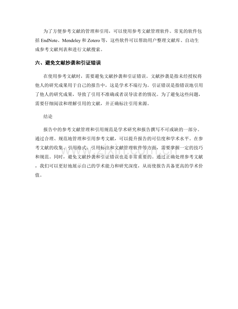 报告中的参考文献管理和引用规范.docx_第2页