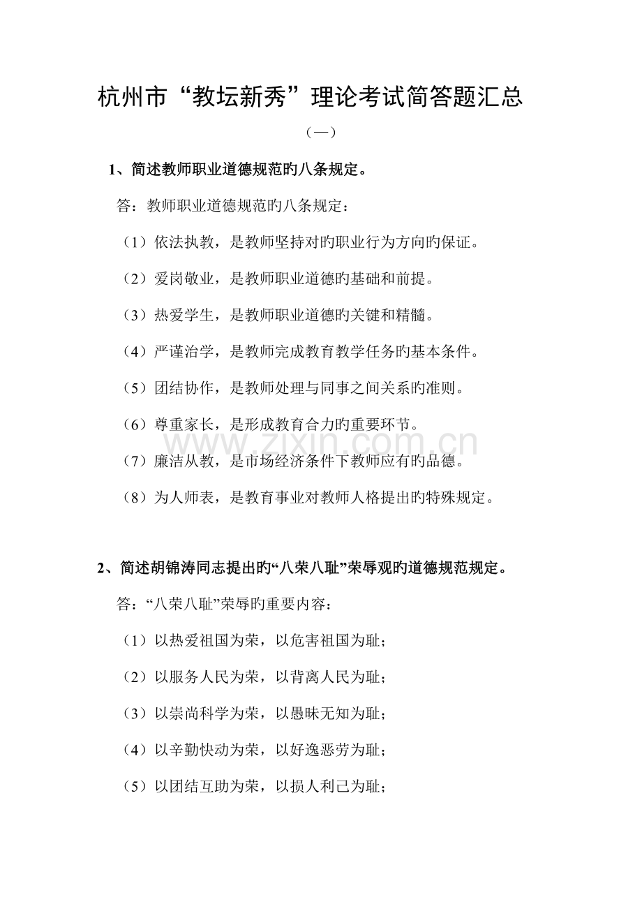 2023年杭州市教坛新秀理论考试简答题汇总.doc_第1页